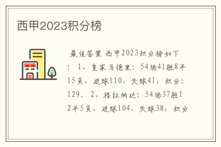 西甲2023积分榜