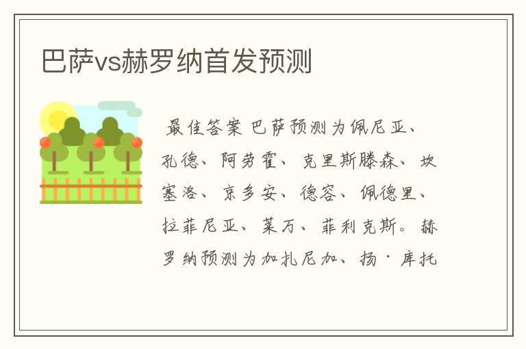 巴萨vs赫罗纳首发预测