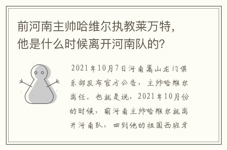 前河南主帅哈维尔执教莱万特，他是什么时候离开河南队的？