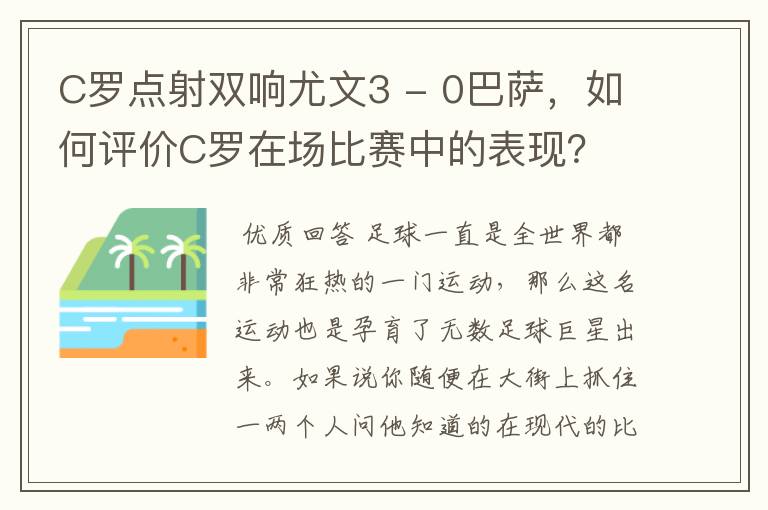 C罗点射双响尤文3 - 0巴萨，如何评价C罗在场比赛中的表现？