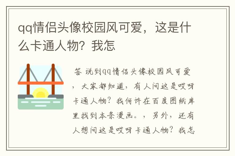 qq情侣头像校园风可爱，这是什么卡通人物？我怎