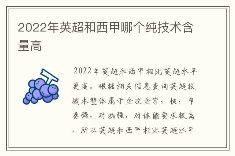 2022年英超和西甲哪个纯技术含量高