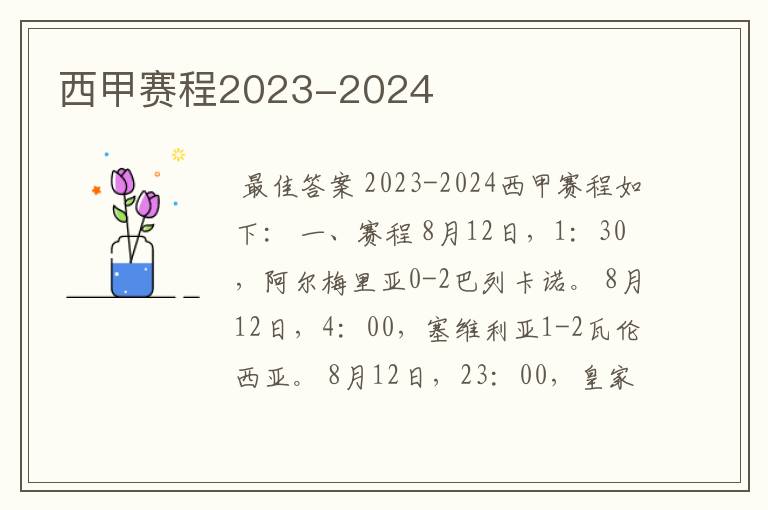 西甲赛程2023-2024