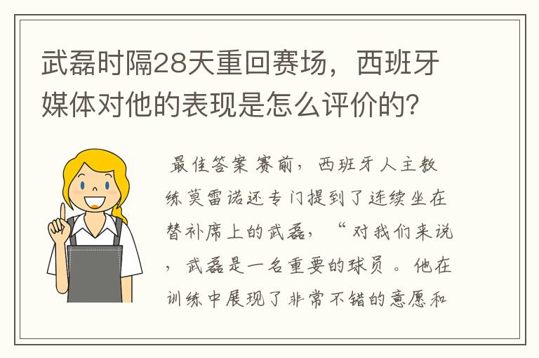 武磊时隔28天重回赛场，西班牙媒体对他的表现是怎么评价的？