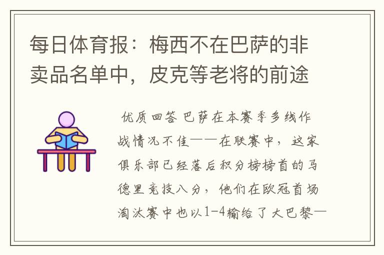 每日体育报：梅西不在巴萨的非卖品名单中，皮克等老将的前途未知