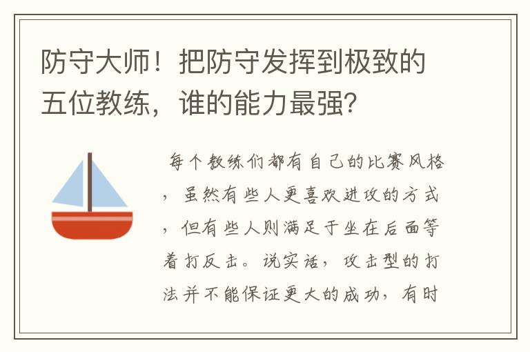 防守大师！把防守发挥到极致的五位教练，谁的能力最强？