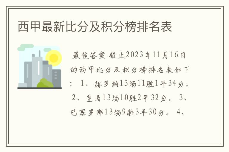 西甲最新比分及积分榜排名表