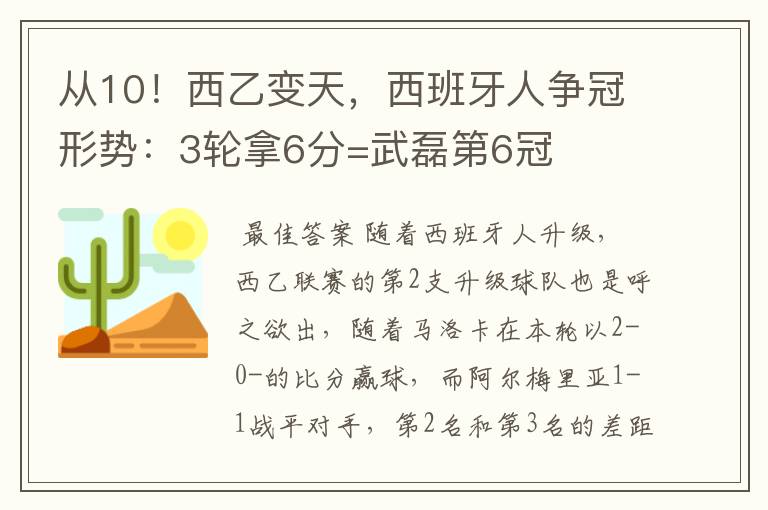 从10！西乙变天，西班牙人争冠形势：3轮拿6分=武磊第6冠