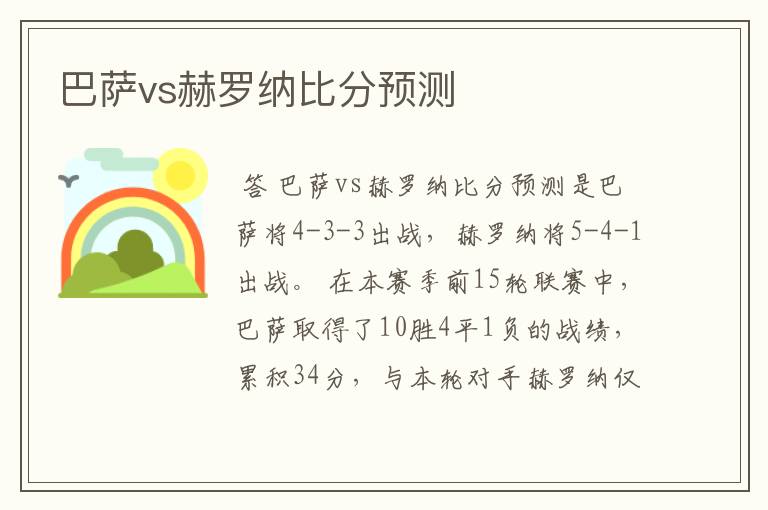 巴萨vs赫罗纳比分预测