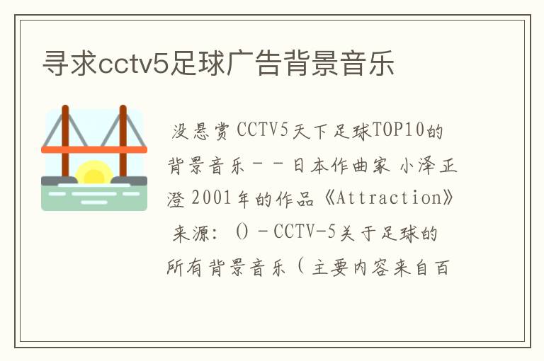 寻求cctv5足球广告背景音乐