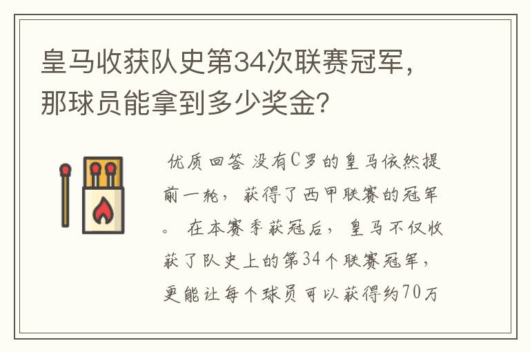 皇马收获队史第34次联赛冠军，那球员能拿到多少奖金？