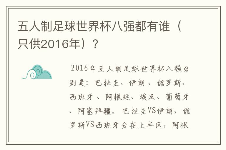 五人制足球世界杯八强都有谁（只供2016年）？