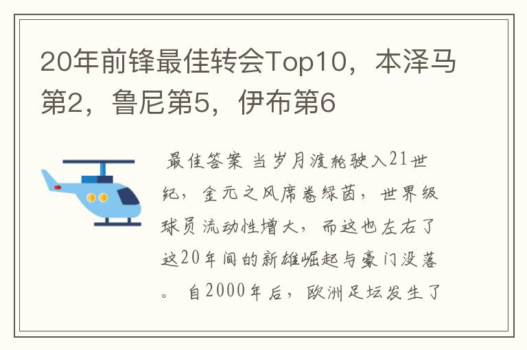 20年前锋最佳转会Top10，本泽马第2，鲁尼第5，伊布第6