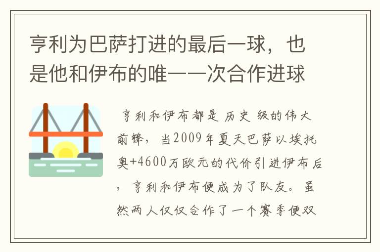 亨利为巴萨打进的最后一球，也是他和伊布的唯一一次合作进球