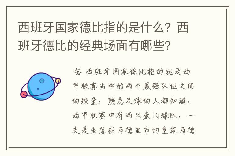 西班牙国家德比指的是什么？西班牙德比的经典场面有哪些？