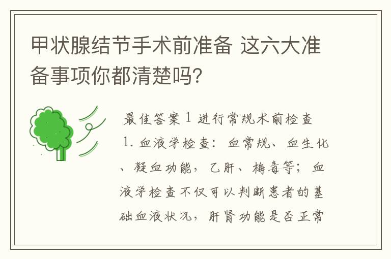 甲状腺结节手术前准备 这六大准备事项你都清楚吗？