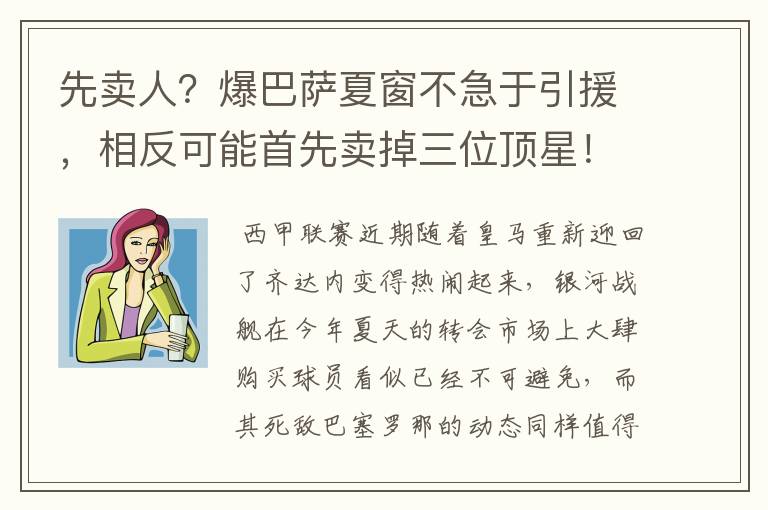 先卖人？爆巴萨夏窗不急于引援，相反可能首先卖掉三位顶星！