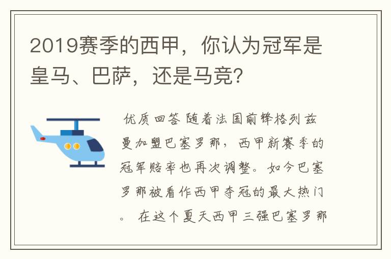 2019赛季的西甲，你认为冠军是皇马、巴萨，还是马竞？