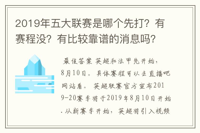 2019年五大联赛是哪个先打？有赛程没？有比较靠谱的消息吗？