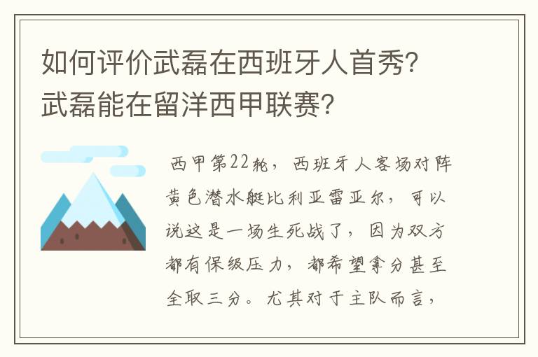 如何评价武磊在西班牙人首秀？武磊能在留洋西甲联赛？