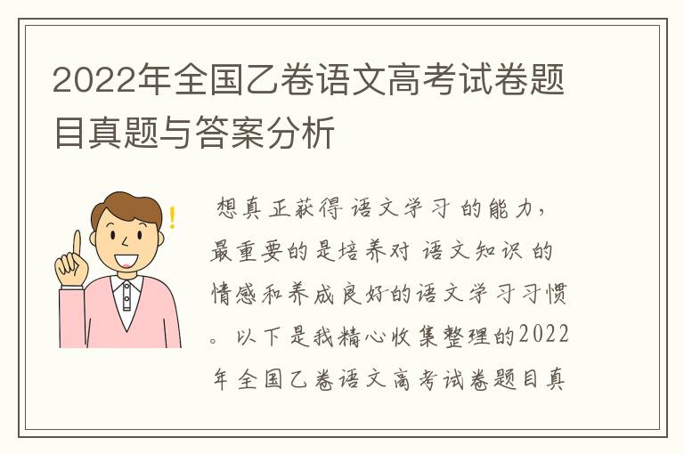 2022年全国乙卷语文高考试卷题目真题与答案分析