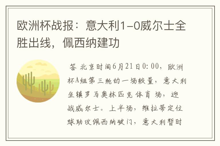 欧洲杯战报：意大利1-0威尔士全胜出线，佩西纳建功