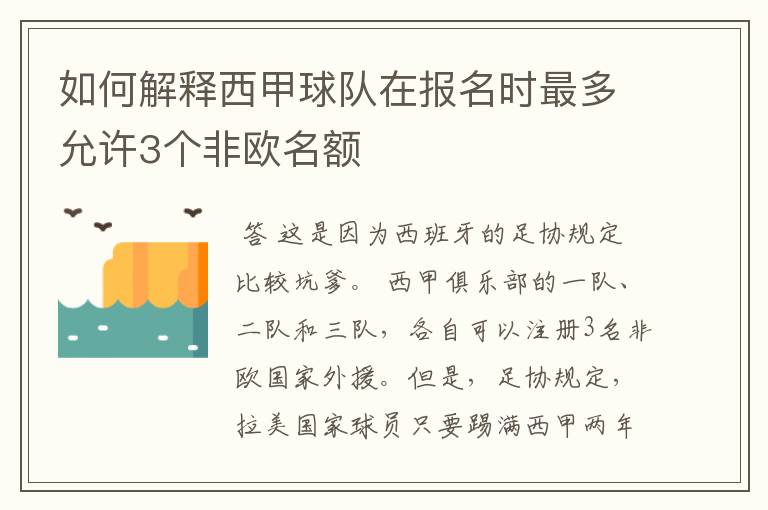 如何解释西甲球队在报名时最多允许3个非欧名额