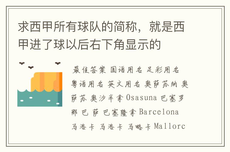 求西甲所有球队的简称，就是西甲进了球以后右下角显示的