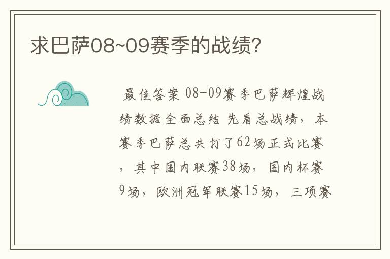 求巴萨08~09赛季的战绩？