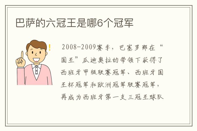 巴萨的六冠王是哪6个冠军