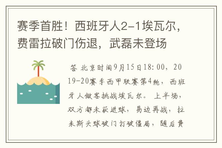 赛季首胜！西班牙人2-1埃瓦尔，费雷拉破门伤退，武磊未登场