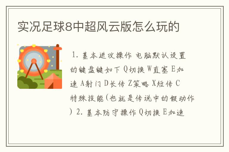 实况足球8中超风云版怎么玩的