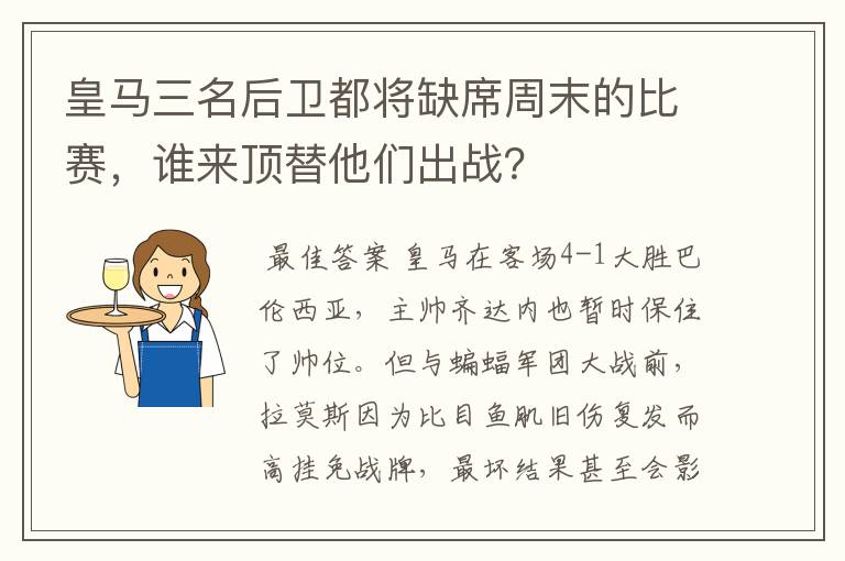 皇马三名后卫都将缺席周末的比赛，谁来顶替他们出战？