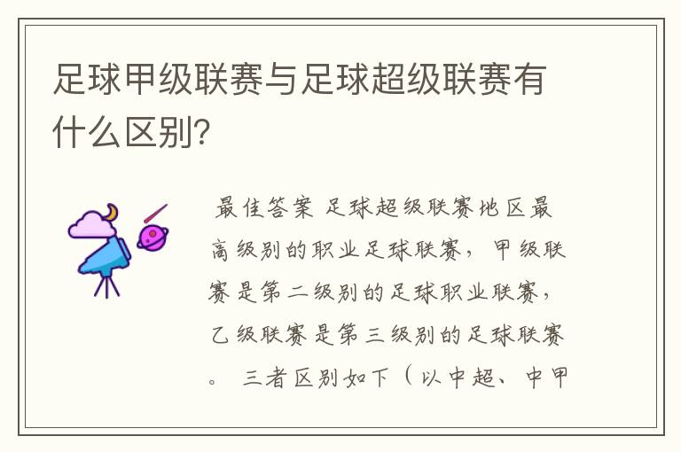 足球甲级联赛与足球超级联赛有什么区别？