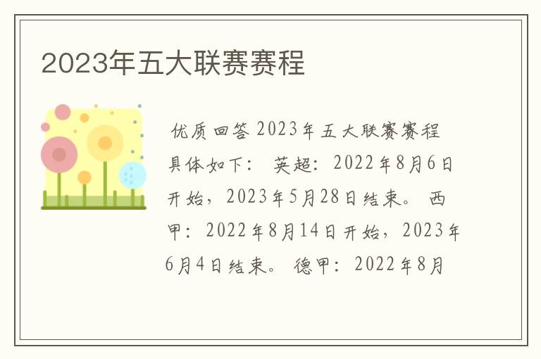 2023年五大联赛赛程