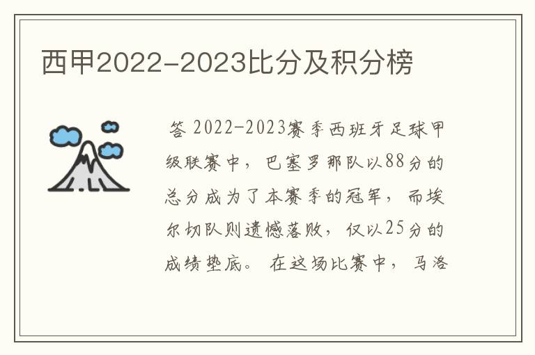 西甲2022-2023比分及积分榜