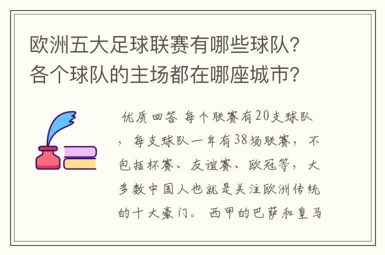 欧洲五大足球联赛有哪些球队？各个球队的主场都在哪座城市？