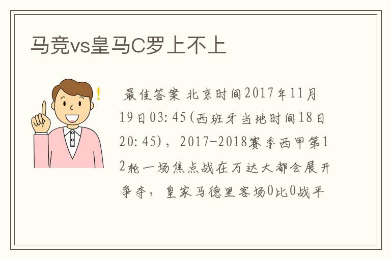 马竞vs皇马C罗上不上