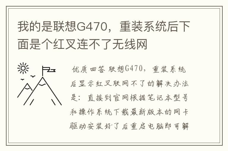 我的是联想G470，重装系统后下面是个红叉连不了无线网