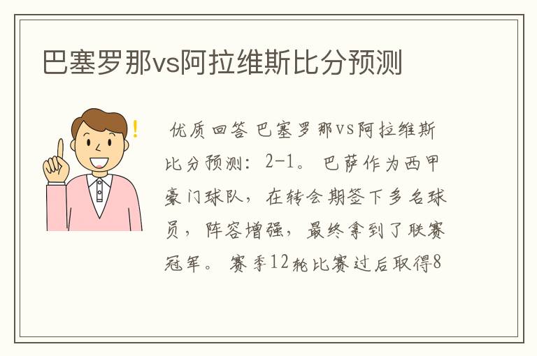 巴塞罗那vs阿拉维斯比分预测