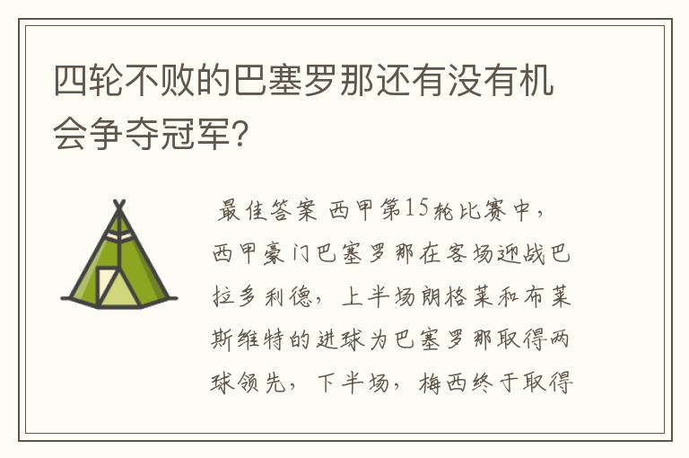 四轮不败的巴塞罗那还有没有机会争夺冠军？