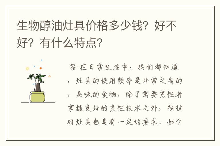 生物醇油灶具价格多少钱？好不好？有什么特点？