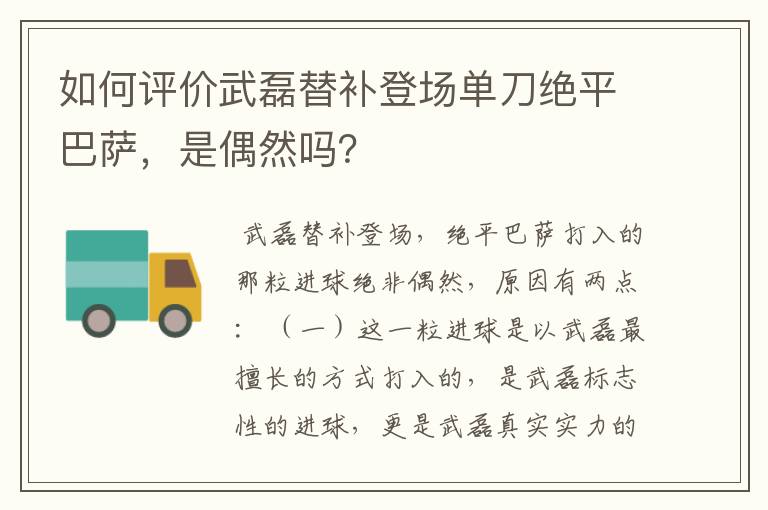 如何评价武磊替补登场单刀绝平巴萨，是偶然吗？