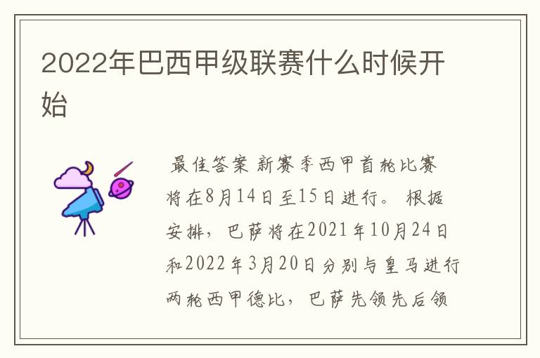 2022年巴西甲级联赛什么时候开始