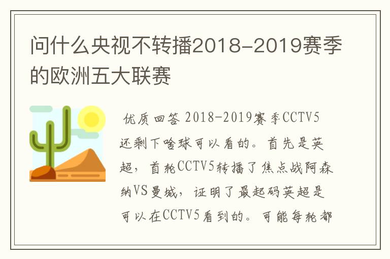 问什么央视不转播2018-2019赛季的欧洲五大联赛