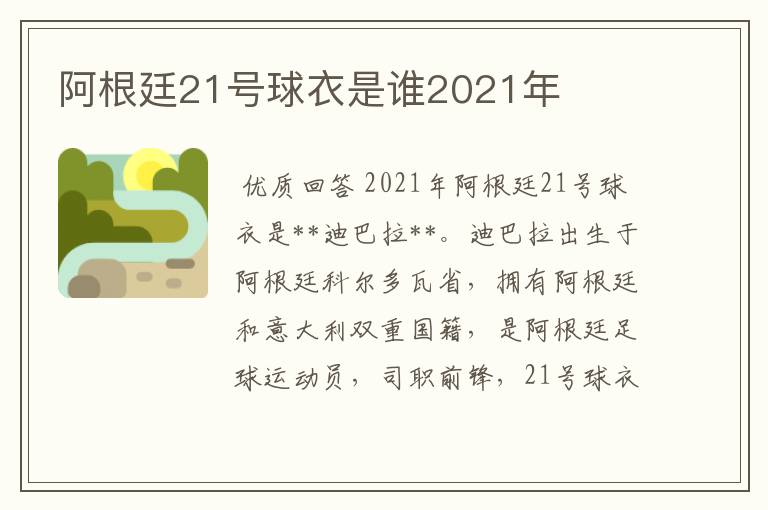 阿根廷21号球衣是谁2021年