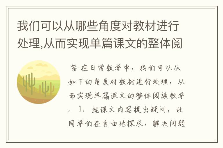 我们可以从哪些角度对教材进行处理,从而实现单篇课文的整体阅读教学