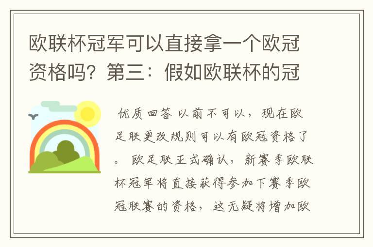 欧联杯冠军可以直接拿一个欧冠资格吗？第三：假如欧联杯的冠军取