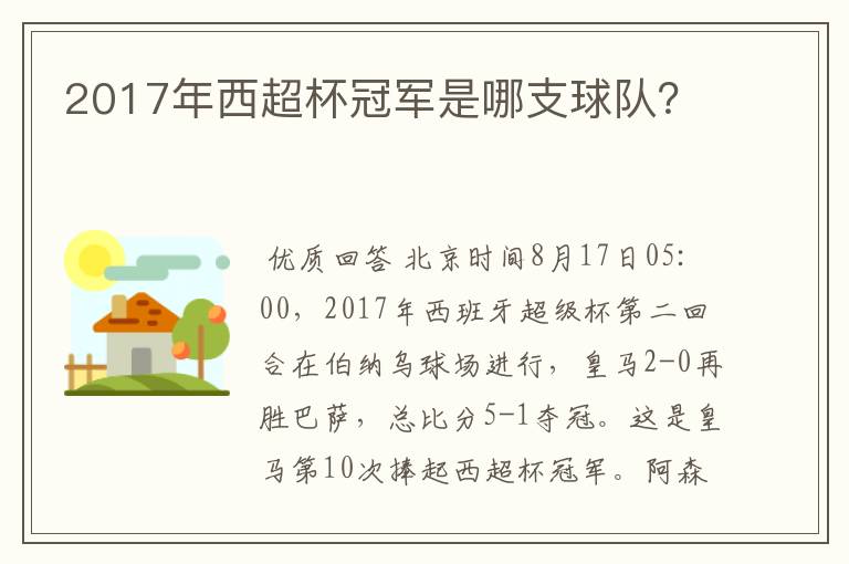 2017年西超杯冠军是哪支球队？