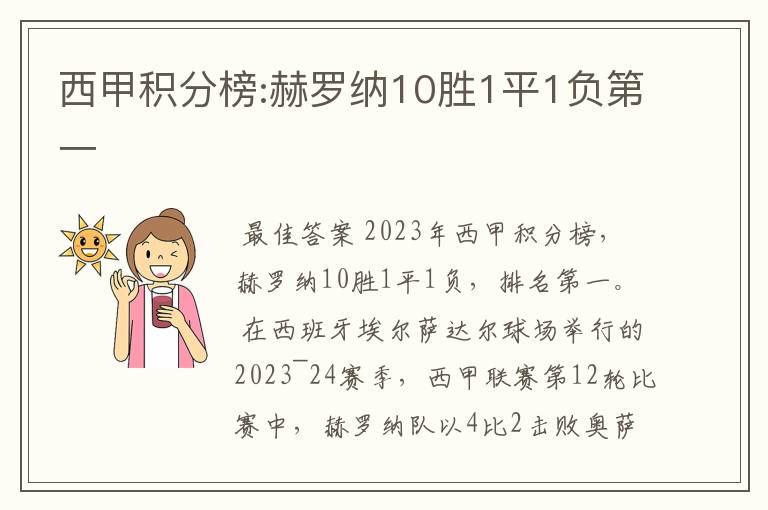 西甲积分榜:赫罗纳10胜1平1负第一